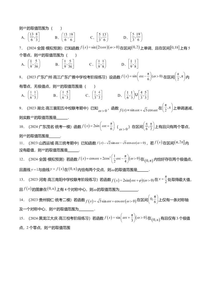 重难点3-1三角函数中&omega;的取值范围问题（8题型+满分技巧+限时检测）（原卷版）_2024年新高考资料_3.2024专项复习_2024年高考数学热点&middot;重点&middot;难点专练（新高考专用）