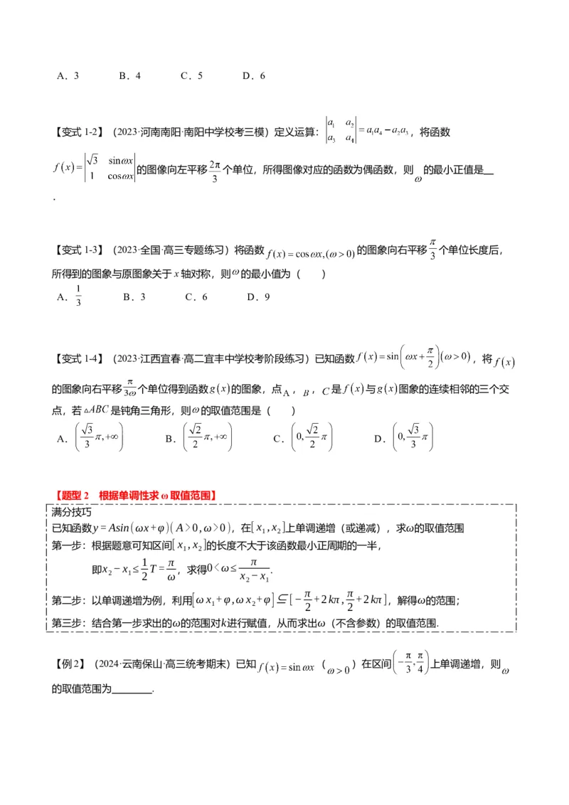 重难点3-1三角函数中&omega;的取值范围问题（8题型+满分技巧+限时检测）（原卷版）_2024年新高考资料_3.2024专项复习_2024年高考数学热点&middot;重点&middot;难点专练（新高考专用）