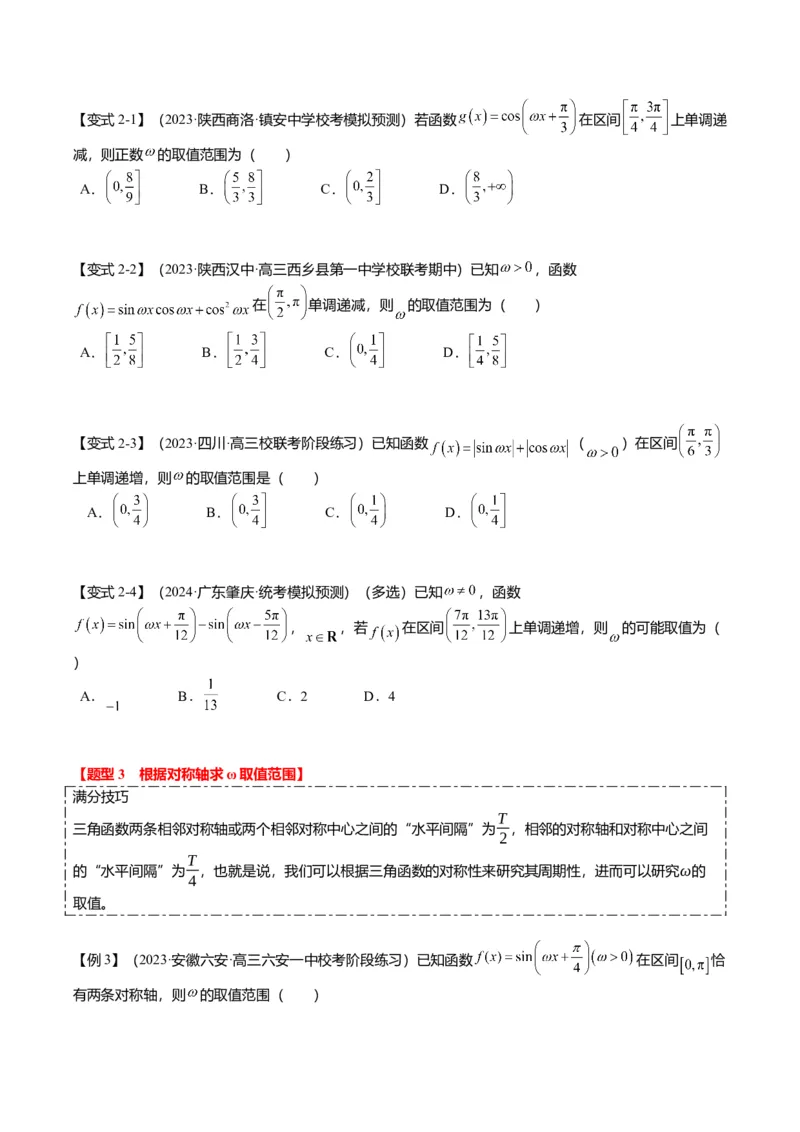 重难点3-1三角函数中&omega;的取值范围问题（8题型+满分技巧+限时检测）（原卷版）_2024年新高考资料_3.2024专项复习_2024年高考数学热点&middot;重点&middot;难点专练（新高考专用）