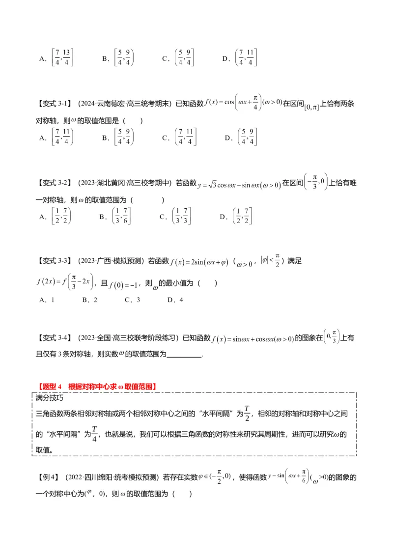 重难点3-1三角函数中&omega;的取值范围问题（8题型+满分技巧+限时检测）（原卷版）_2024年新高考资料_3.2024专项复习_2024年高考数学热点&middot;重点&middot;难点专练（新高考专用）