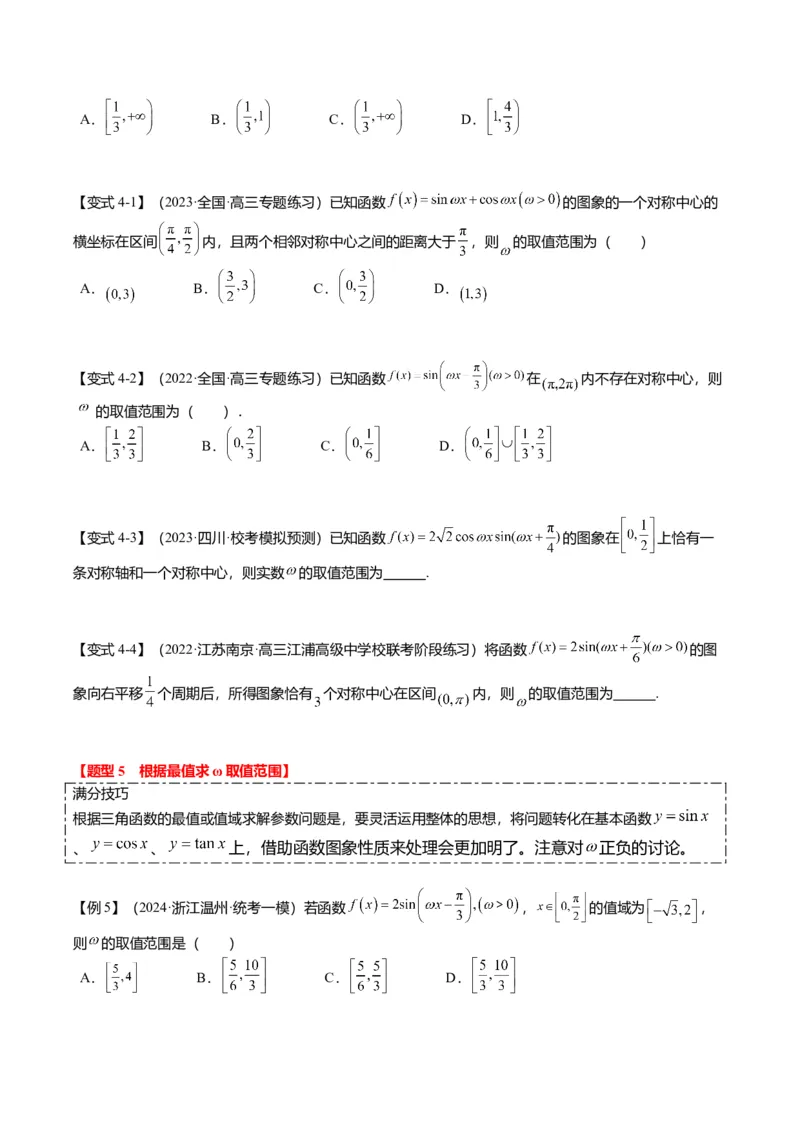 重难点3-1三角函数中&omega;的取值范围问题（8题型+满分技巧+限时检测）（原卷版）_2024年新高考资料_3.2024专项复习_2024年高考数学热点&middot;重点&middot;难点专练（新高考专用）