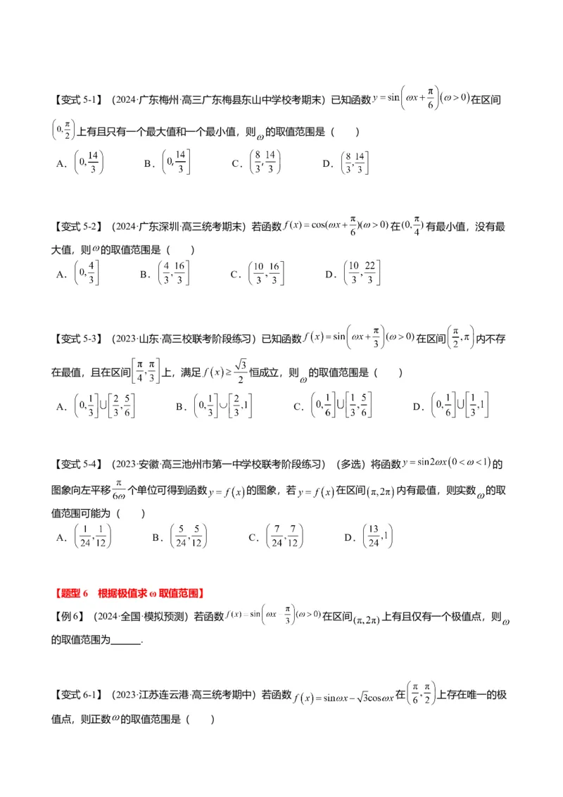 重难点3-1三角函数中&omega;的取值范围问题（8题型+满分技巧+限时检测）（原卷版）_2024年新高考资料_3.2024专项复习_2024年高考数学热点&middot;重点&middot;难点专练（新高考专用）