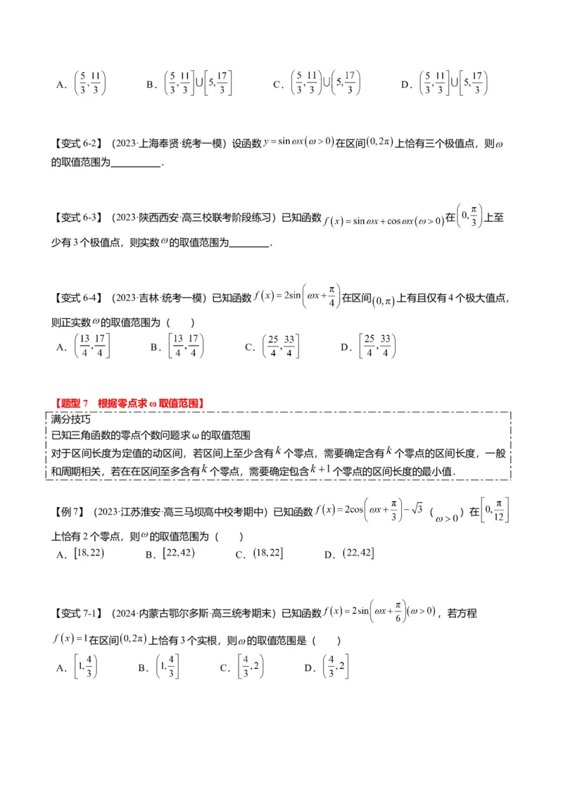 重难点3-1三角函数中&omega;的取值范围问题（8题型+满分技巧+限时检测）（原卷版）_2024年新高考资料_3.2024专项复习_2024年高考数学热点&middot;重点&middot;难点专练（新高考专用）