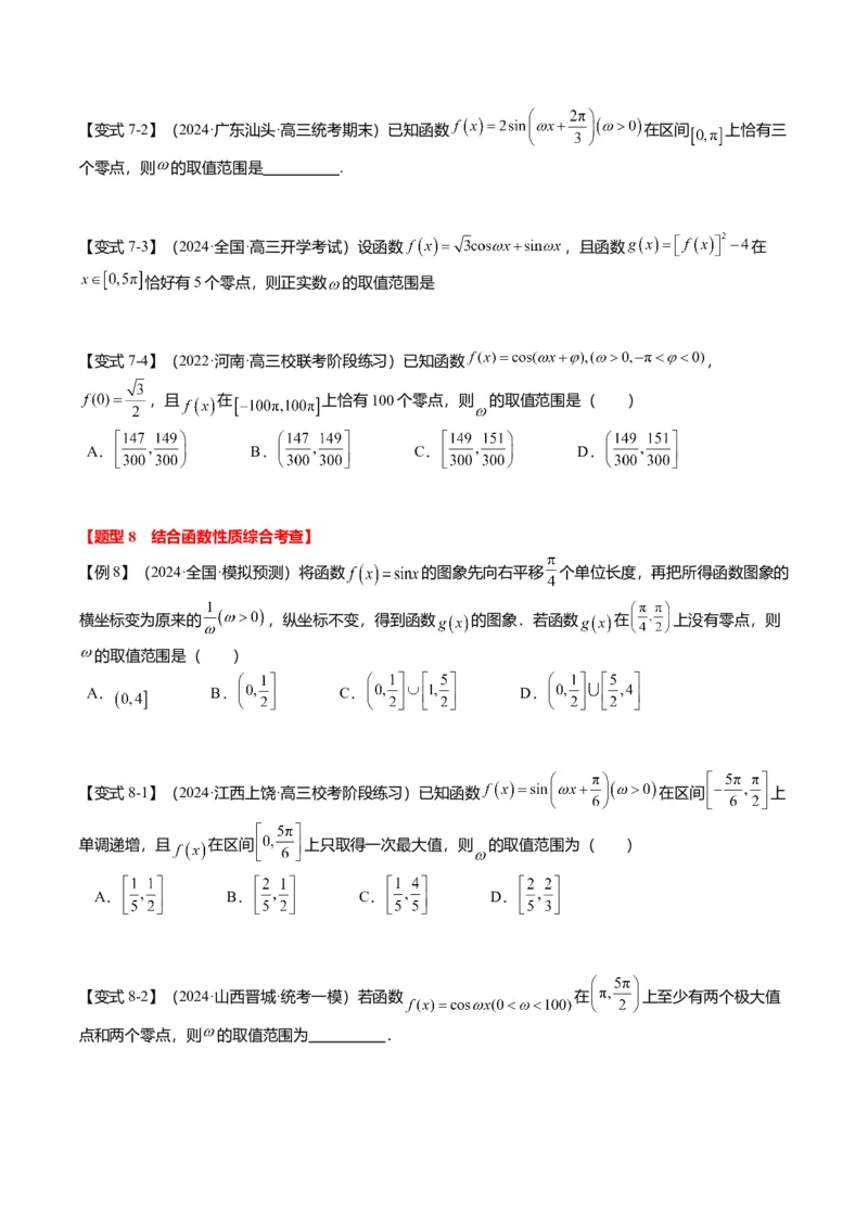 重难点3-1三角函数中&omega;的取值范围问题（8题型+满分技巧+限时检测）（原卷版）_2024年新高考资料_3.2024专项复习_2024年高考数学热点&middot;重点&middot;难点专练（新高考专用）