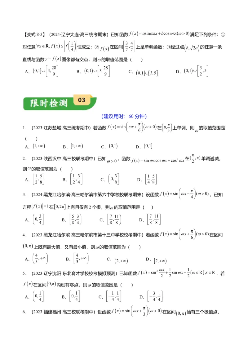 重难点3-1三角函数中&omega;的取值范围问题（8题型+满分技巧+限时检测）（原卷版）_2024年新高考资料_3.2024专项复习_2024年高考数学热点&middot;重点&middot;难点专练（新高考专用）