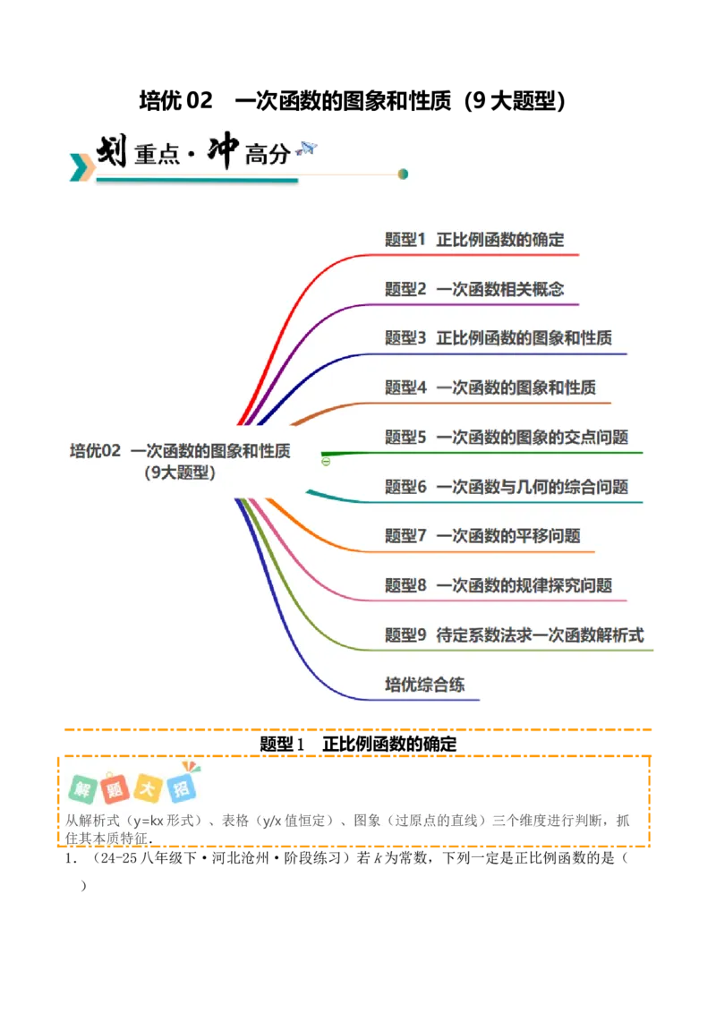 培优02一次函数的图象和性质（9大题型）（北师大2024）（解析版）_北师大初中数学_8上-北师大版初中数学_初中数学北师大8上-2025秋季新版_第二套推荐25_07习题试卷_专项训练_第2套