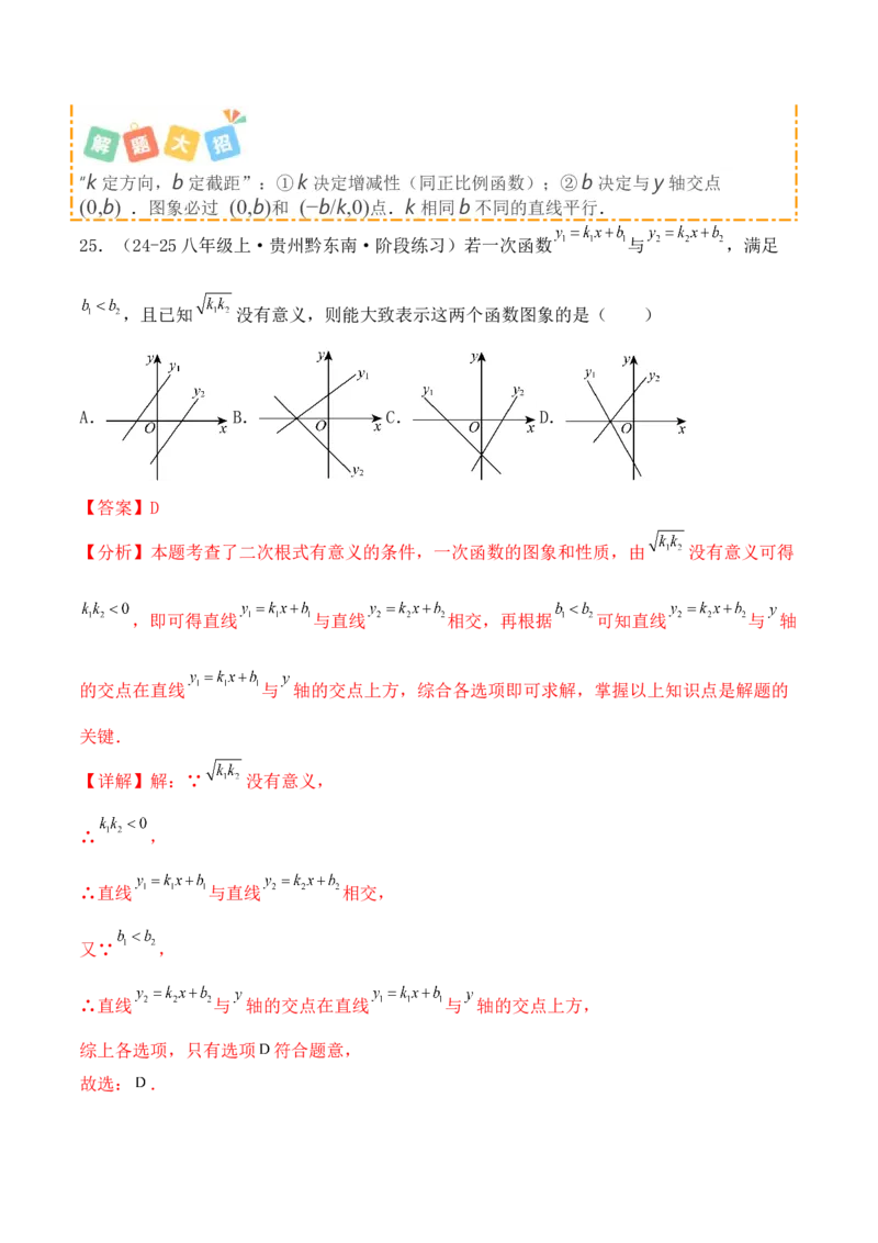 培优02一次函数的图象和性质（9大题型）（北师大2024）（解析版）_北师大初中数学_8上-北师大版初中数学_初中数学北师大8上-2025秋季新版_第二套推荐25_07习题试卷_专项训练_第2套