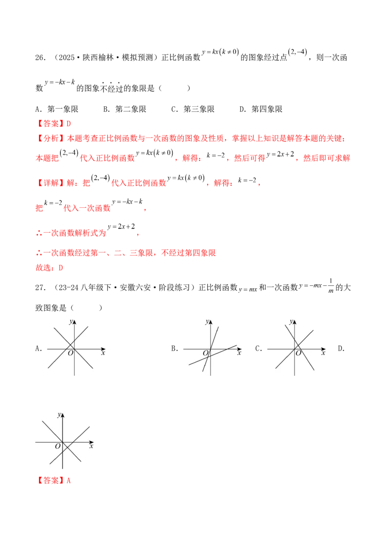 培优02一次函数的图象和性质（9大题型）（北师大2024）（解析版）_北师大初中数学_8上-北师大版初中数学_初中数学北师大8上-2025秋季新版_第二套推荐25_07习题试卷_专项训练_第2套