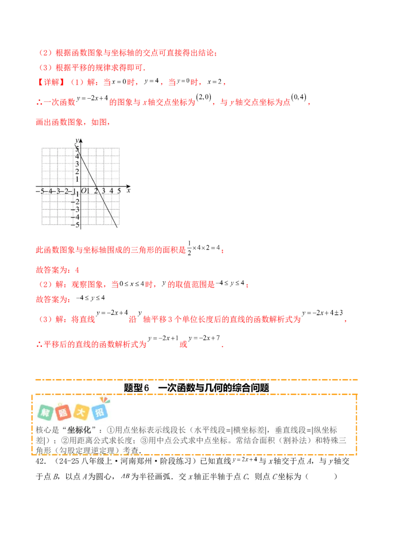 培优02一次函数的图象和性质（9大题型）（北师大2024）（解析版）_北师大初中数学_8上-北师大版初中数学_初中数学北师大8上-2025秋季新版_第二套推荐25_07习题试卷_专项训练_第2套