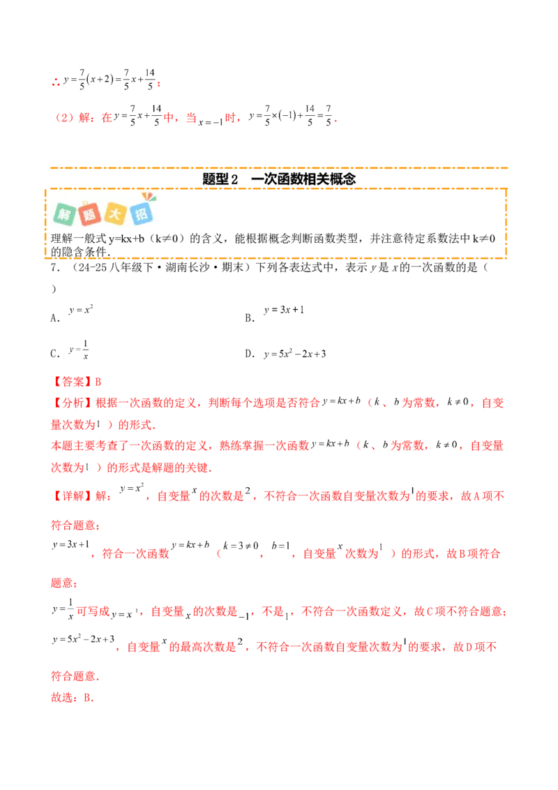 培优02一次函数的图象和性质（9大题型）（北师大2024）（解析版）_北师大初中数学_8上-北师大版初中数学_初中数学北师大8上-2025秋季新版_第二套推荐25_07习题试卷_专项训练_第2套