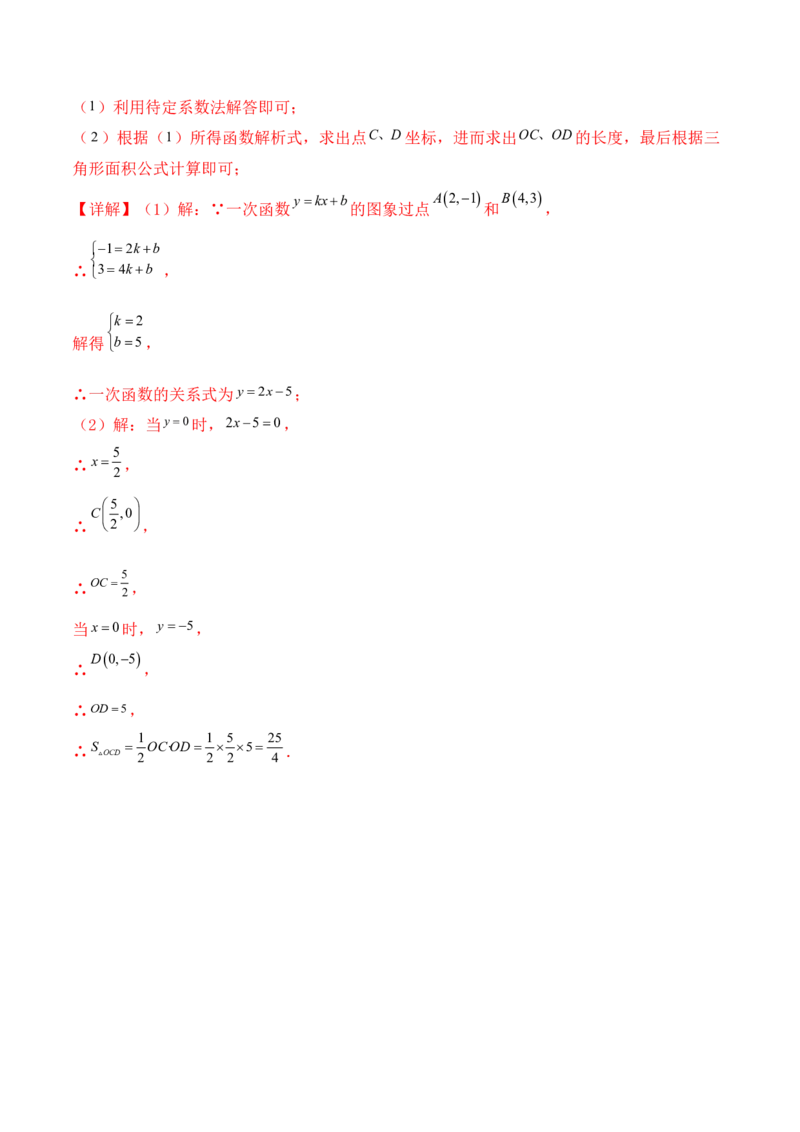 培优02一次函数的图象和性质（9大题型）（北师大2024）（解析版）_北师大初中数学_8上-北师大版初中数学_初中数学北师大8上-2025秋季新版_第二套推荐25_07习题试卷_专项训练_第2套