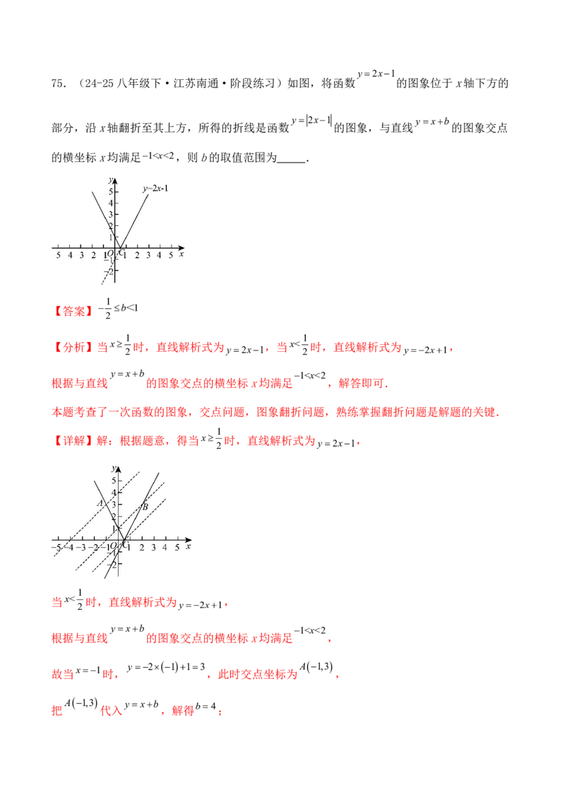 培优02一次函数的图象和性质（9大题型）（北师大2024）（解析版）_北师大初中数学_8上-北师大版初中数学_初中数学北师大8上-2025秋季新版_第二套推荐25_07习题试卷_专项训练_第2套