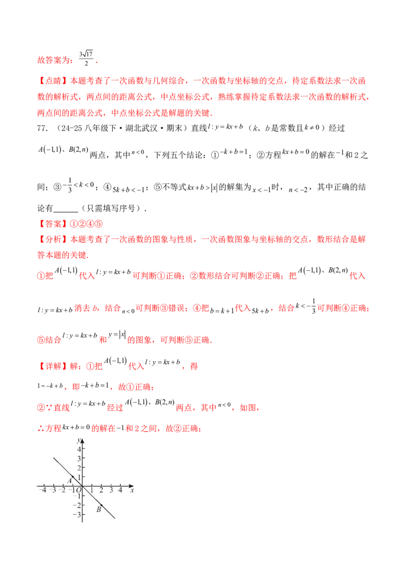 培优02一次函数的图象和性质（9大题型）（北师大2024）（解析版）_北师大初中数学_8上-北师大版初中数学_初中数学北师大8上-2025秋季新版_第二套推荐25_07习题试卷_专项训练_第2套