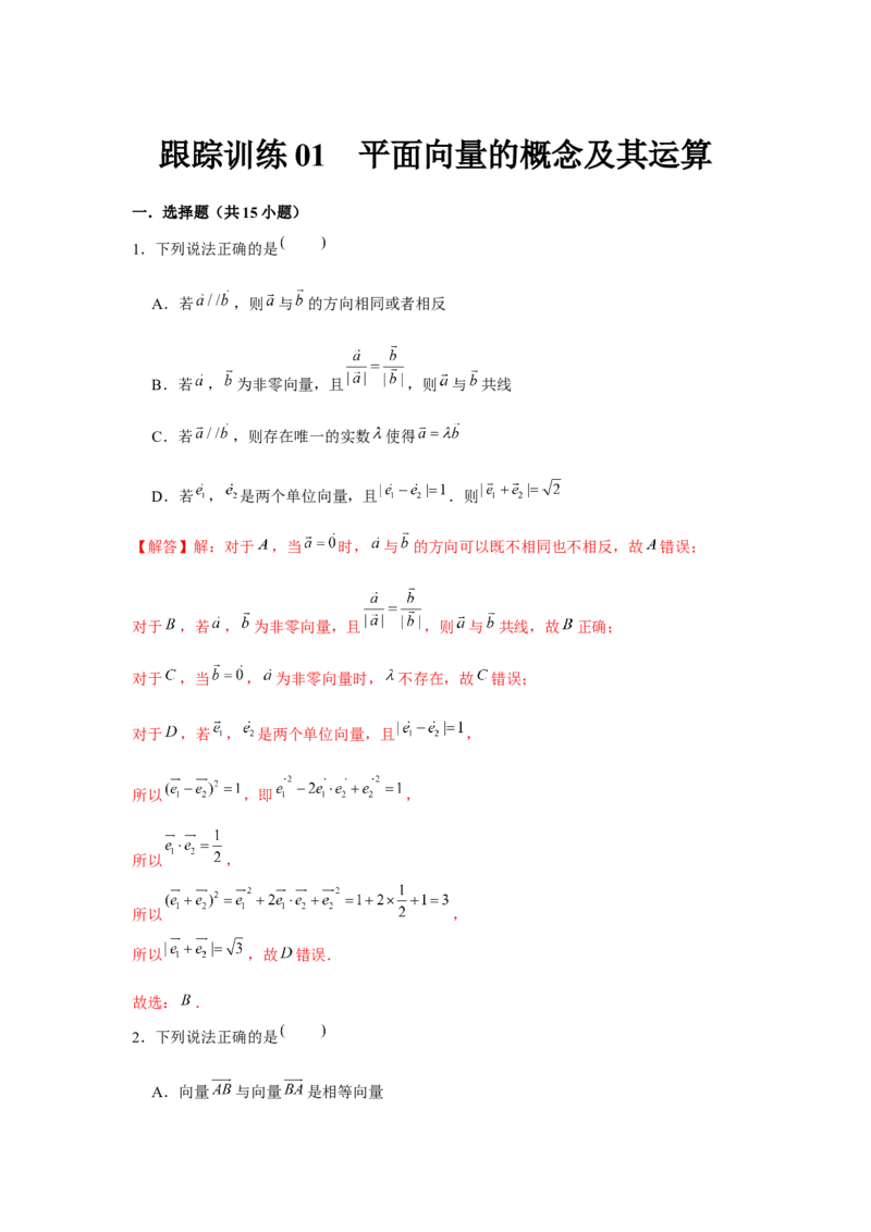 跟踪训练01平面向量的概念及其运算（解析版）_2024年新高考资料_3.2024专项复习_更新中2024年新高考数学一轮复习之题型归纳与重难专题突破提升（新高考专用）