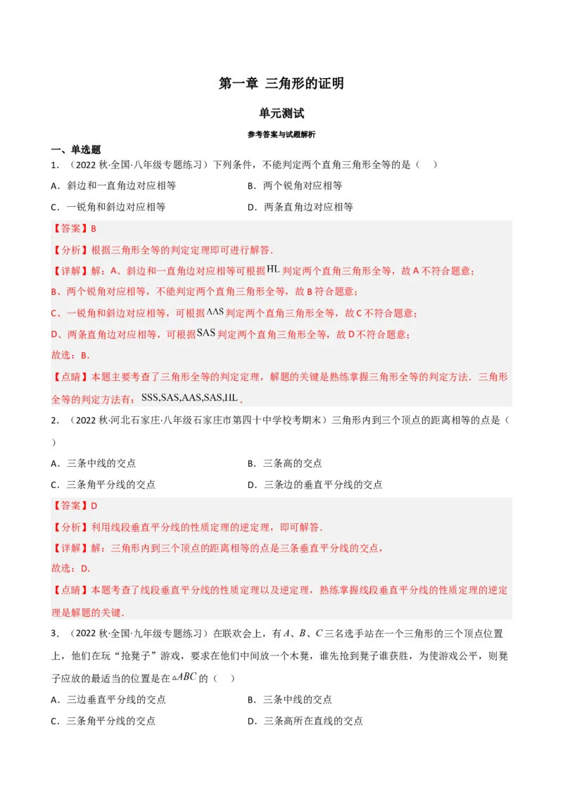 第一章三角形的证明（单元测试）（解析版）_北师大初中数学_8下-北师大版初中数学_旧版-可参考_02课件_精品课件（第1套）_练习