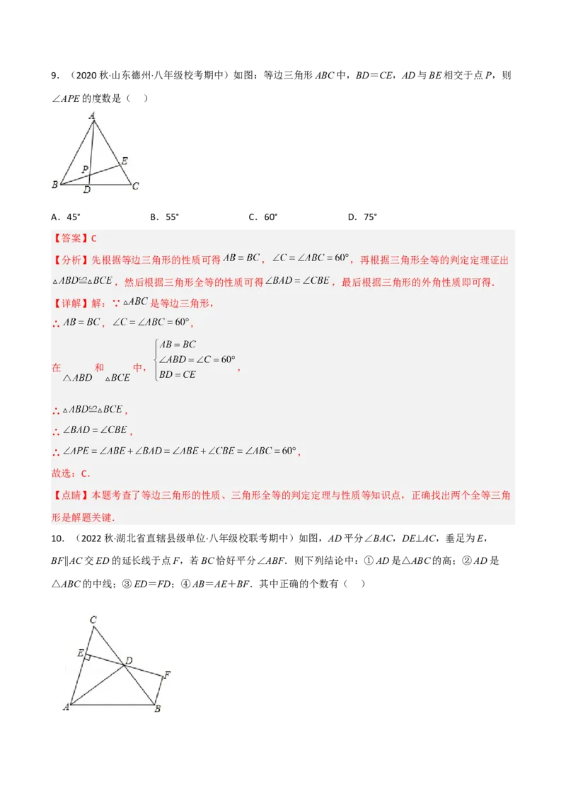 第一章三角形的证明（单元测试）（解析版）_北师大初中数学_8下-北师大版初中数学_旧版-可参考_02课件_精品课件（第1套）_练习