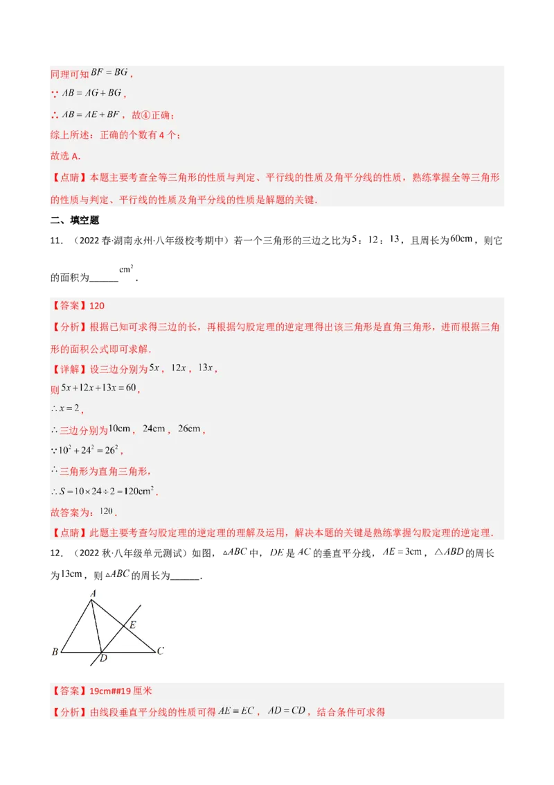 第一章三角形的证明（单元测试）（解析版）_北师大初中数学_8下-北师大版初中数学_旧版-可参考_02课件_精品课件（第1套）_练习