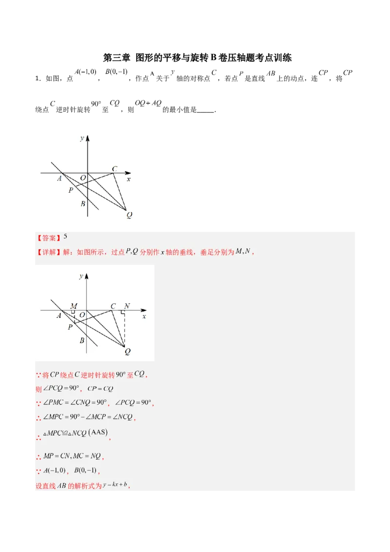 第三章图形的平移与旋转B卷压轴题考点训练（解析版）_北师大初中数学_8下-北师大版初中数学_旧版-可参考_06专项讲练
