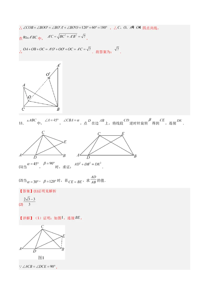 第三章图形的平移与旋转B卷压轴题考点训练（解析版）_北师大初中数学_8下-北师大版初中数学_旧版-可参考_06专项讲练