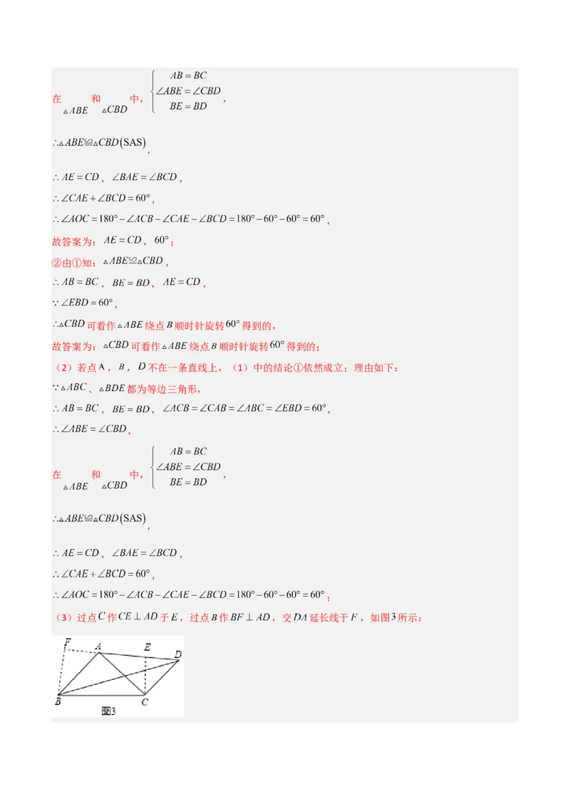 第三章图形的平移与旋转B卷压轴题考点训练（解析版）_北师大初中数学_8下-北师大版初中数学_旧版-可参考_06专项讲练
