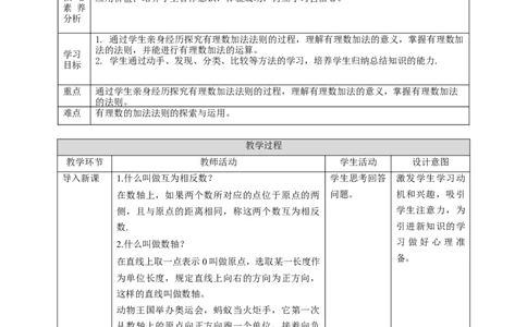 核心素养目标2.4有理数的加法教案_北师大初中数学_7上-北师大版初中数学_7上-初中数学北师大（旧版）赠送_01课件+教案核心素养目标_教案