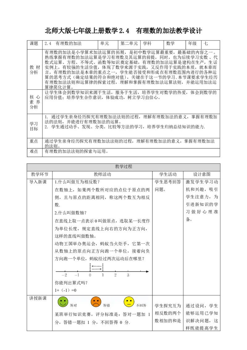 核心素养目标2.4有理数的加法教案_北师大初中数学_7上-北师大版初中数学_7上-初中数学北师大（旧版）赠送_01课件+教案核心素养目标_教案
