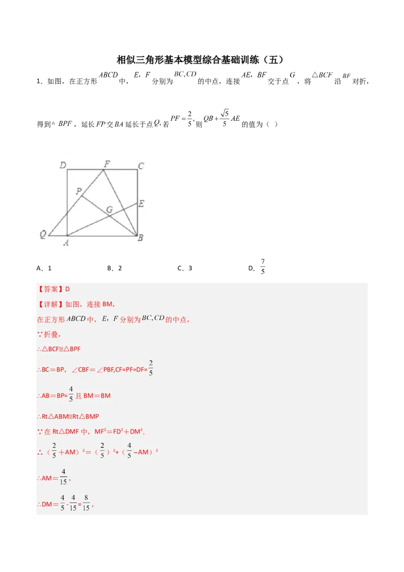 相似三角形基本模型综合基础训练（五）（解析版）_北师大初中数学_9下-北师大版初中数学_06专项讲练_2022-2023学年九年级数学相似三角形基本模型探究（北师大版）