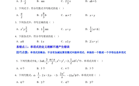 第三章整式及其加减（易错题归纳）（原卷版）-2024-2025学年七年级数学上册单元速记&middot;巧练（北师大版2024）_北师大初中数学_7上-北师大版初中数学_05讲义练习