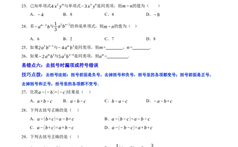 第三章整式及其加减（易错题归纳）（原卷版）-2024-2025学年七年级数学上册单元速记&middot;巧练（北师大版2024）_北师大初中数学_7上-北师大版初中数学_05讲义练习