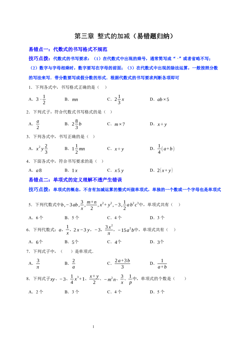 第三章整式及其加减（易错题归纳）（原卷版）-2024-2025学年七年级数学上册单元速记&middot;巧练（北师大版2024）_北师大初中数学_7上-北师大版初中数学_05讲义练习