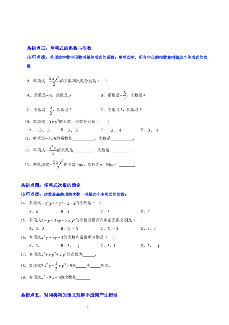第三章整式及其加减（易错题归纳）（原卷版）-2024-2025学年七年级数学上册单元速记&middot;巧练（北师大版2024）_北师大初中数学_7上-北师大版初中数学_05讲义练习