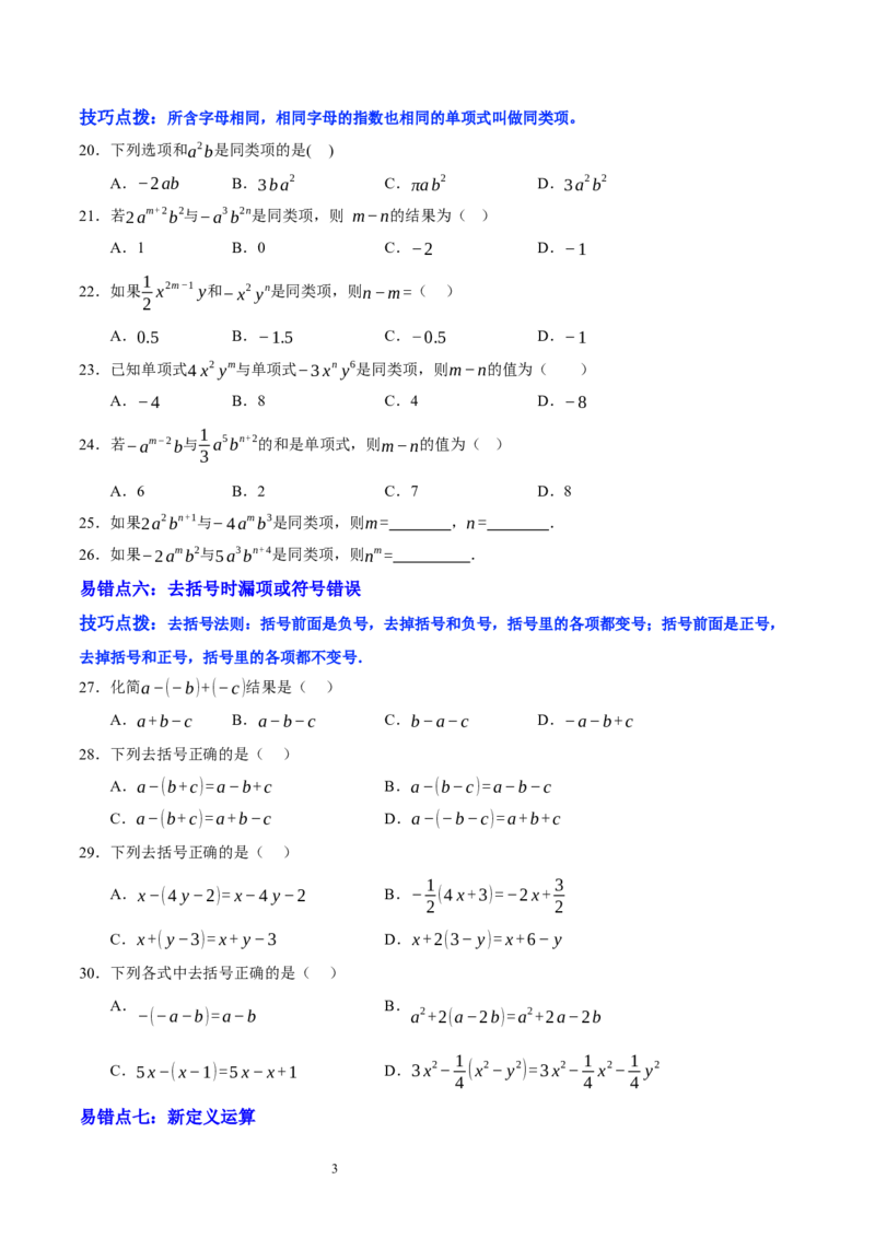 第三章整式及其加减（易错题归纳）（原卷版）-2024-2025学年七年级数学上册单元速记&middot;巧练（北师大版2024）_北师大初中数学_7上-北师大版初中数学_05讲义练习