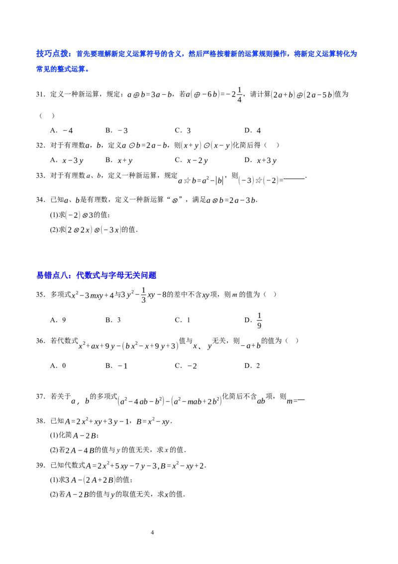 第三章整式及其加减（易错题归纳）（原卷版）-2024-2025学年七年级数学上册单元速记&middot;巧练（北师大版2024）_北师大初中数学_7上-北师大版初中数学_05讲义练习