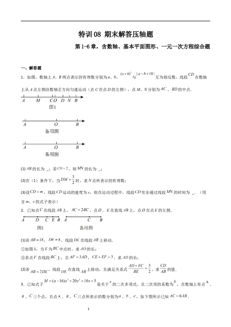 特训08期末解答压轴题（第1-6章，含数轴、基本平面图形、一元一次方程综合题）（原卷版）_北师大初中数学_7上-北师大版初中数学_7上-初中数学北师大（旧版）赠送_06专项讲练