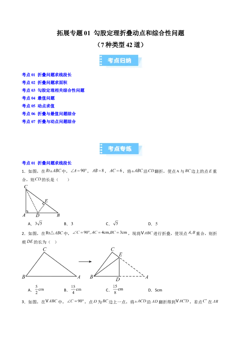 拓展专题01勾股定理折叠动点和综合性问题（7种类型42道）（学生版）_北师大初中数学_8上-北师大版初中数学_初中数学北师大8上-2025秋季新版_第二套推荐25_08专项讲练_专项训练