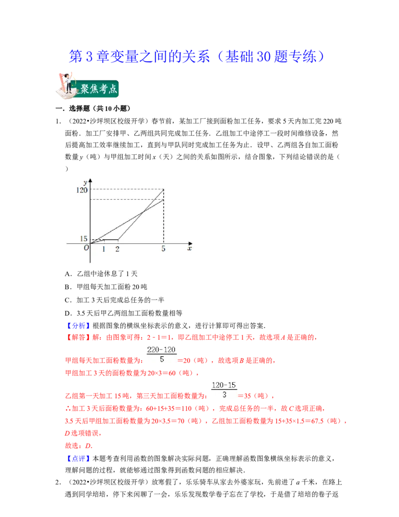 第3章变量之间的关系（基础30题专练）2021-2022学年七年级数学下学期考试满分全攻略（北师大版）（解析版）_北师大初中数学_7下-北师大版初中数学_7下-初中数学北师大版（旧版）赠送