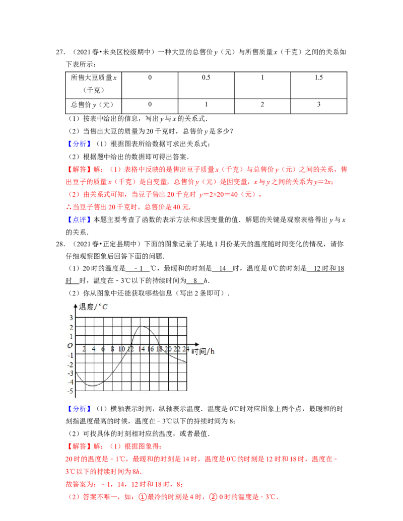 第3章变量之间的关系（基础30题专练）2021-2022学年七年级数学下学期考试满分全攻略（北师大版）（解析版）_北师大初中数学_7下-北师大版初中数学_7下-初中数学北师大版（旧版）赠送