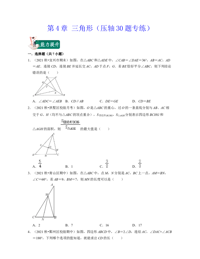 第4章三角形（压轴30题专练）2021-2022学年七年级数学下学期考试满分全攻略（北师大版）（原卷版）_北师大初中数学_7下-北师大版初中数学_7下-初中数学北师大版（旧版）赠送_06专项讲练