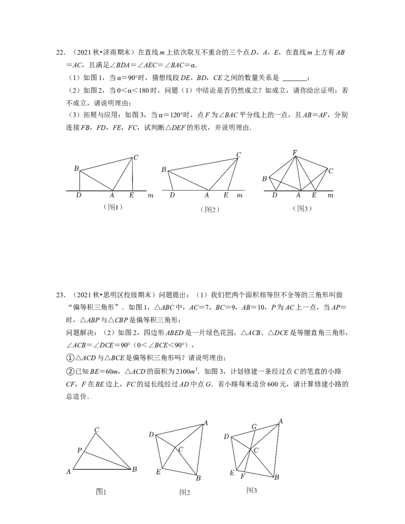 第4章三角形（压轴30题专练）2021-2022学年七年级数学下学期考试满分全攻略（北师大版）（原卷版）_北师大初中数学_7下-北师大版初中数学_7下-初中数学北师大版（旧版）赠送_06专项讲练