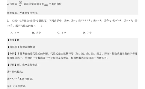 北师大版第07讲代数式（6个知识点+7种题型+过关检测）（解析版）_北师大初中数学_7上-北师大版初中数学_7上-初中数学北师大（2024新版）持续更新_03课件+练习