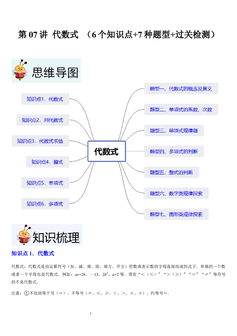 北师大版第07讲代数式（6个知识点+7种题型+过关检测）（解析版）_北师大初中数学_7上-北师大版初中数学_7上-初中数学北师大（2024新版）持续更新_03课件+练习