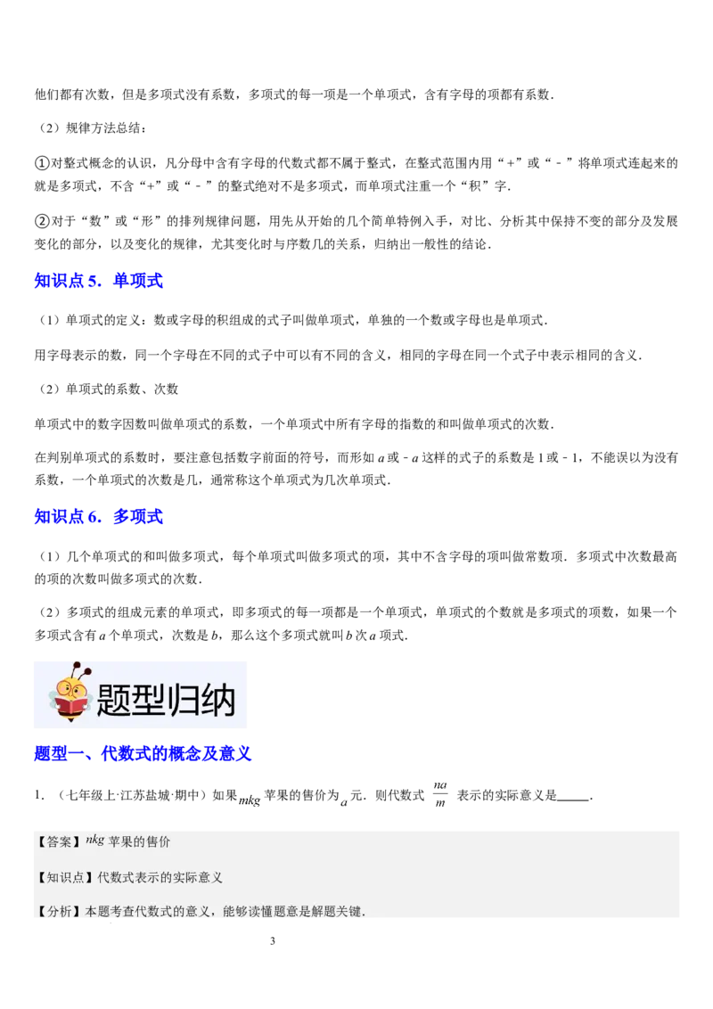 北师大版第07讲代数式（6个知识点+7种题型+过关检测）（解析版）_北师大初中数学_7上-北师大版初中数学_7上-初中数学北师大（2024新版）持续更新_03课件+练习