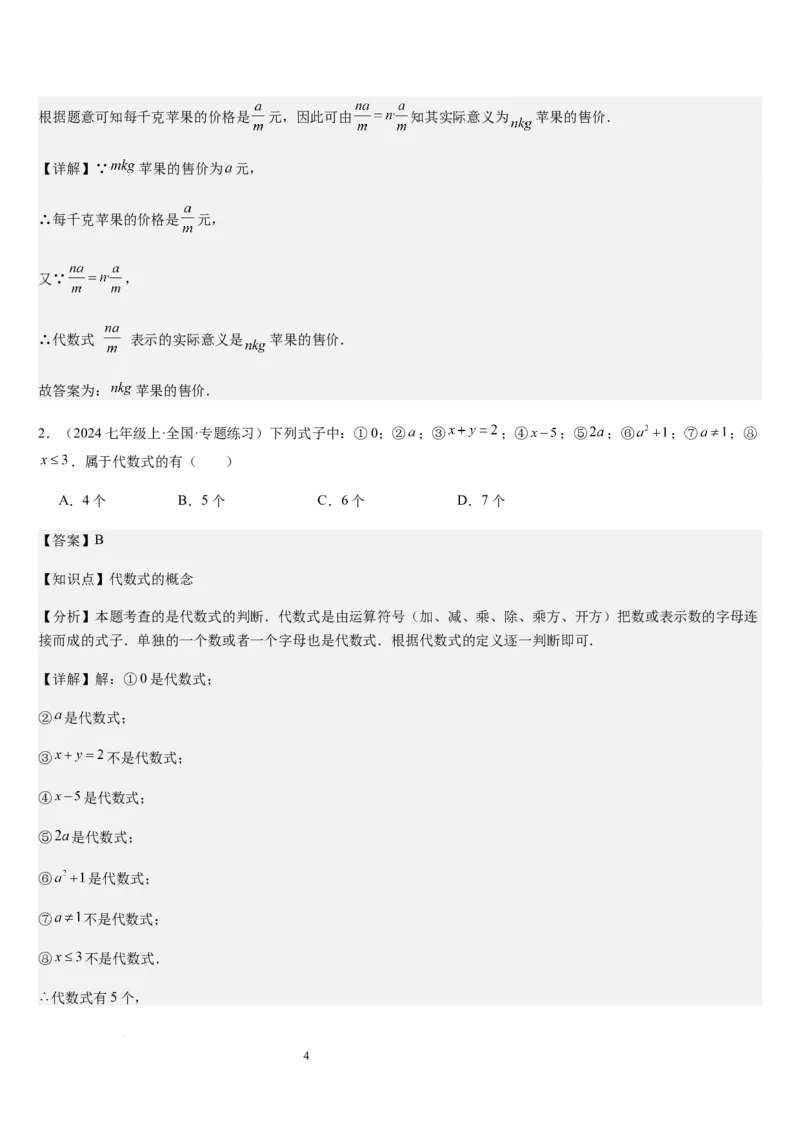北师大版第07讲代数式（6个知识点+7种题型+过关检测）（解析版）_北师大初中数学_7上-北师大版初中数学_7上-初中数学北师大（2024新版）持续更新_03课件+练习