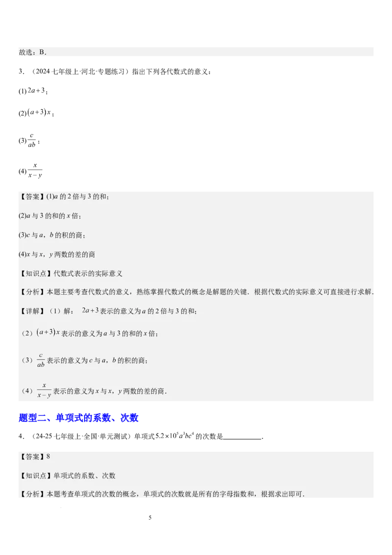 北师大版第07讲代数式（6个知识点+7种题型+过关检测）（解析版）_北师大初中数学_7上-北师大版初中数学_7上-初中数学北师大（2024新版）持续更新_03课件+练习