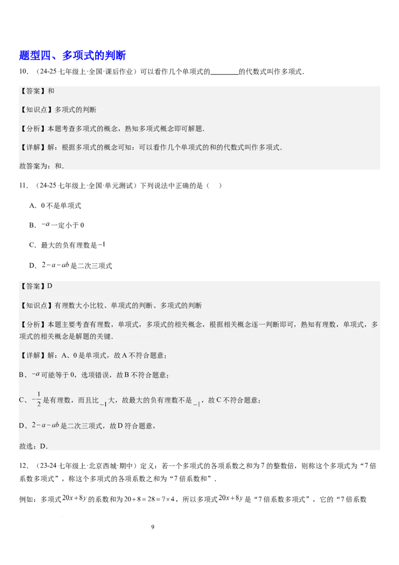 北师大版第07讲代数式（6个知识点+7种题型+过关检测）（解析版）_北师大初中数学_7上-北师大版初中数学_7上-初中数学北师大（2024新版）持续更新_03课件+练习