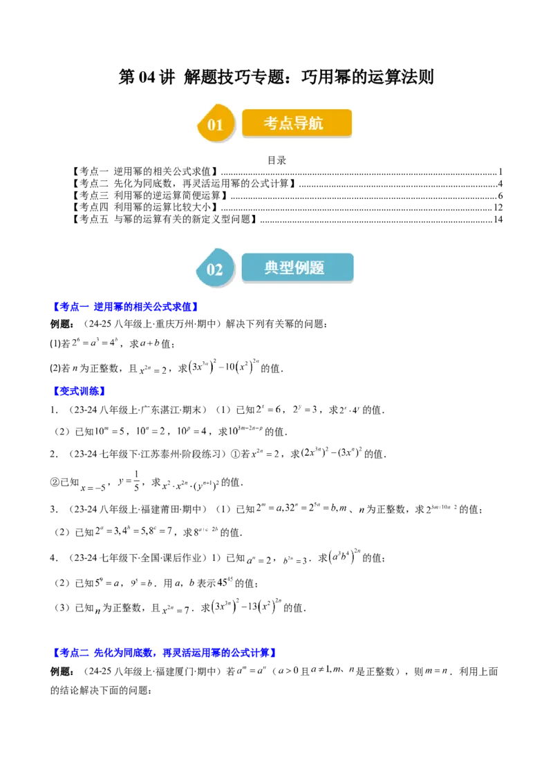 第1章第04讲解题技巧专题：巧用幂的运算法则（5类热点题型讲练）（原卷版）_北师大初中数学_7下-北师大版初中数学_7下-初中数学北师大版（2025春季新版）持续更新_4.专项讲练