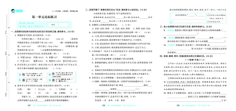 25秋53天天练四上人教语文测评卷_1753423168788_25秋53天天练语数1-6年级上册_25秋53天天练1-6上人教语文测评卷