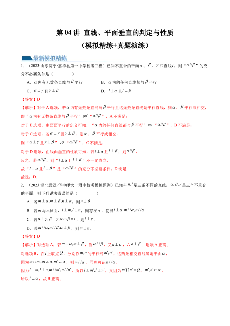 第04讲直线、平面垂直的判定与性质（练习）（解析版）_2024年新高考资料_1.2024一轮复习_2024年高考数学一轮复习讲练测（新教材新高考）_第七章立体几何与空间向量