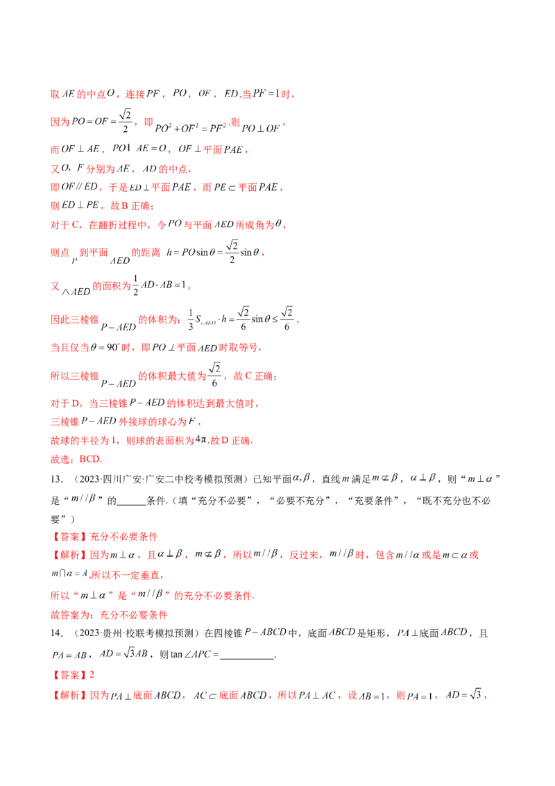 第04讲直线、平面垂直的判定与性质（练习）（解析版）_2024年新高考资料_1.2024一轮复习_2024年高考数学一轮复习讲练测（新教材新高考）_第七章立体几何与空间向量