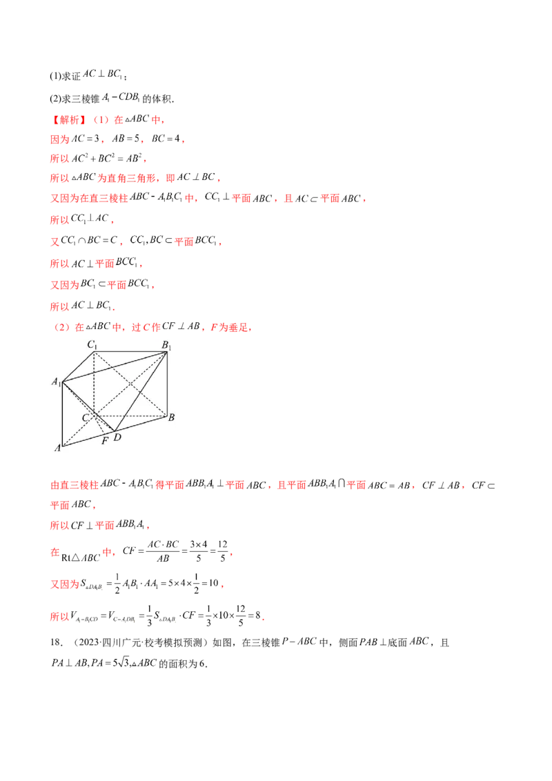 第04讲直线、平面垂直的判定与性质（练习）（解析版）_2024年新高考资料_1.2024一轮复习_2024年高考数学一轮复习讲练测（新教材新高考）_第七章立体几何与空间向量